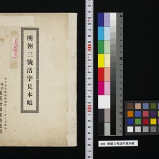 【滅活字】活版 活字 初号 明朝体 tn_002019110_000.jpg