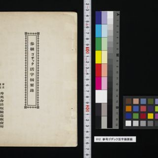 【滅活字】活版 活字 初号 明朝体 活字 旧1号 漢字 明朝体 旧字 異字 許容字体