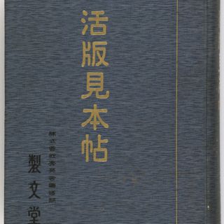 資料一覧｜秀英体・活版印刷デジタルライブラリー