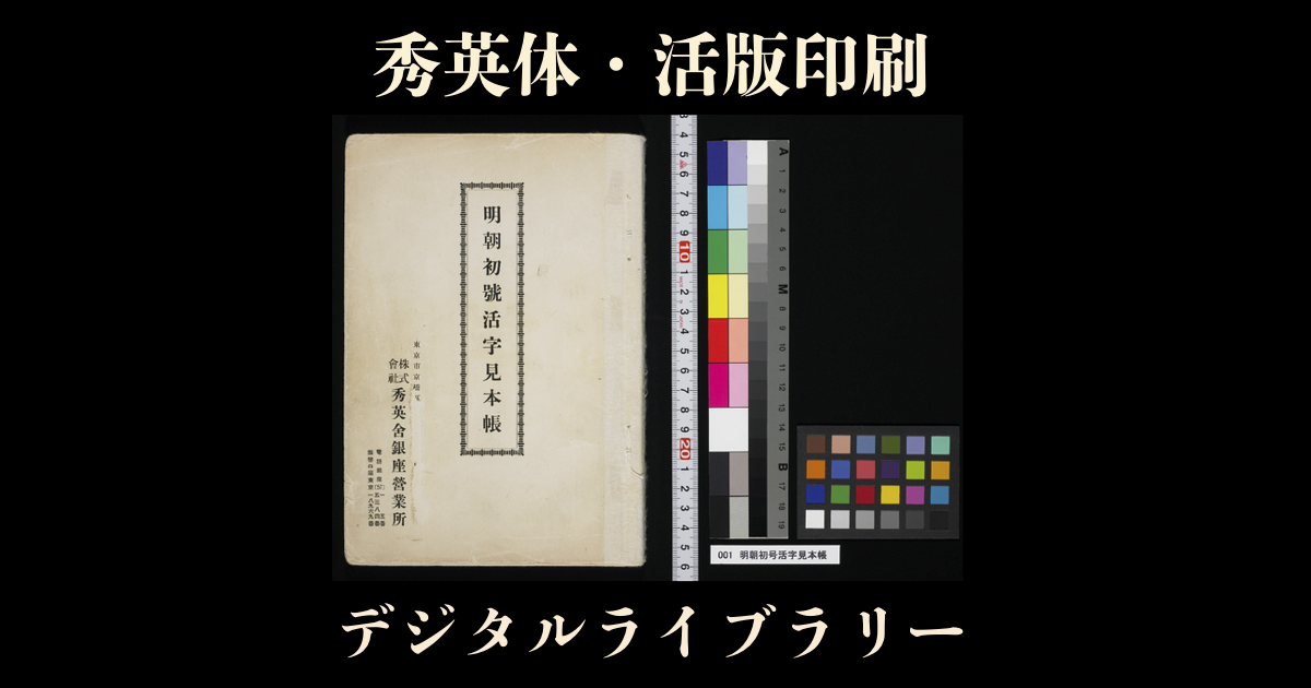 資料一覧｜秀英体・活版印刷デジタルライブラリー