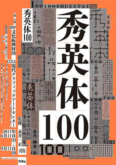 秀英体100CCGAポスター
