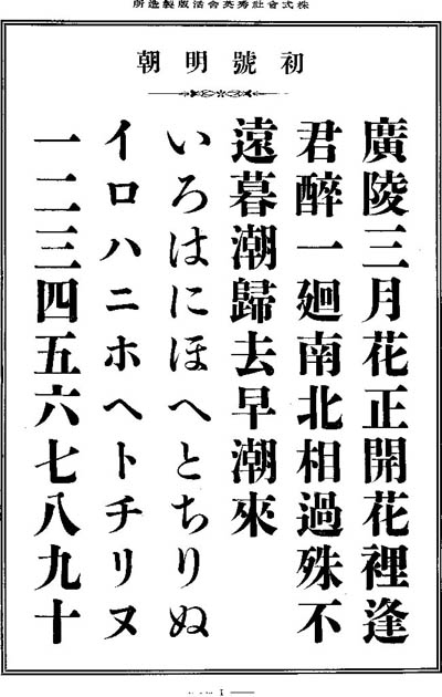 大正3年『活版見本帖』初号明朝