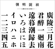 大正3年『活版見本』初号明朝