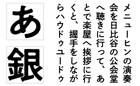 秀英にじみ角ゴシック銀B