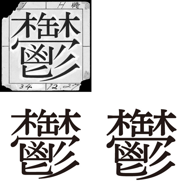 秀英明朝の改刻前後