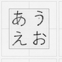 角ゴシックの試作