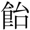 正字の飴