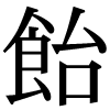 新字の飴