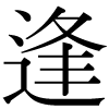 正字の逢