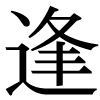 新字の逢