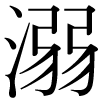 正字の溺