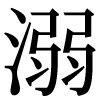 新字の溺