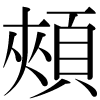 正字の頬