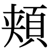 新字の頬