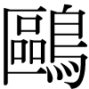 正字のカモメ