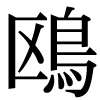 新字のカモメ