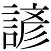 正字の諺