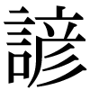 新字の諺