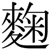 正字の麹