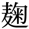 新字の麹