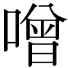 正字の噌