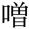 新字の噌