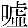 正字の嘘
