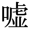 新字の嘘