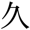 「久」のJIS字形