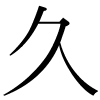 「久」のDNP基本字形