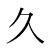 「久」のDNP基本字形