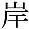 「岸」のJIS字形