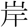 「岸」のDNP基本字形