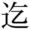 「迄」のJIS字形