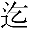 「迄」のDNP基本字形