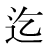 「迄」のDNP基本字形