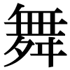 「舞」のJIS字形