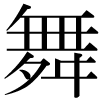 「舞」のDNP基本字形