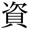「資」のJIS字形