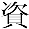 「資」のDNP基本字形