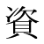 「資」のDNP基本字形