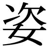 「姿」のJIS字形