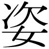 「姿」のDNP基本字形