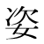 「姿」のDNP基本字形