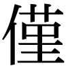 「僅」のJIS字形