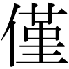 「僅」のDNP基本字形