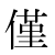 「僅」のDNP基本字形