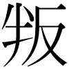 DNP字形