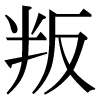 JIS規格字