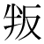 「叛」のDNP基本字形